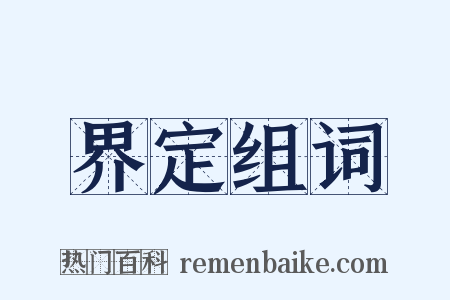 界定组词是什么意思的图片